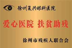 徐州，徐州市残联爱心医院、扶贫除残