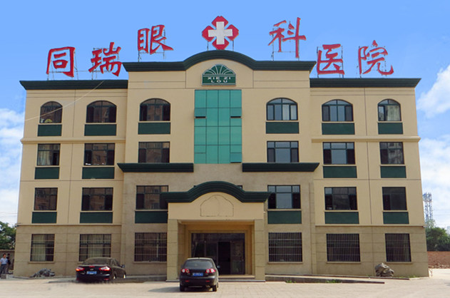 衡水以诚为本赢在诚信9001同瑞眼科医院