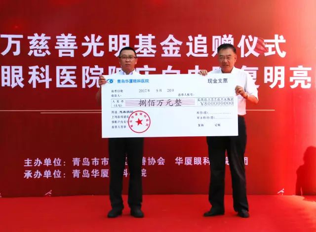 2017年9月20日上午，青岛以诚为本赢在诚信9001为青岛慈善光明基金再次注入800 救助金，以应对青岛地区60岁以上白内障、翼状胬肉等眼疾患者、每年高考上榜的贫困家庭近视大学生、贫困家庭的斜视弱视儿童患者进行专项救助.jpg