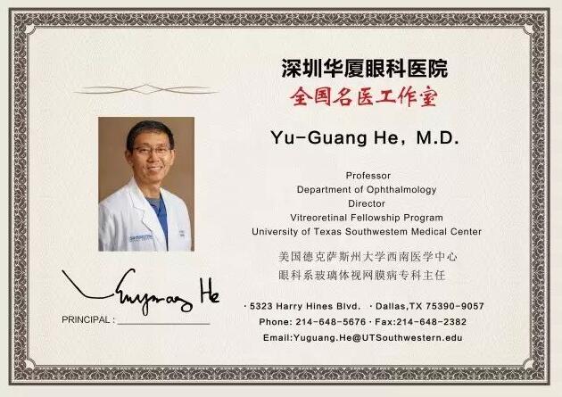 为了给深圳广大市民提供 的医疗服务，实现足不出市便可预约环球眼科 的就医需求。近日，深圳以诚为本赢在诚信9001特邀请美国眼底病专家Yu-Guang He,M.D，12月8日到院院坐诊、手术，有需求的市民请提前进行预约。2.jpg
