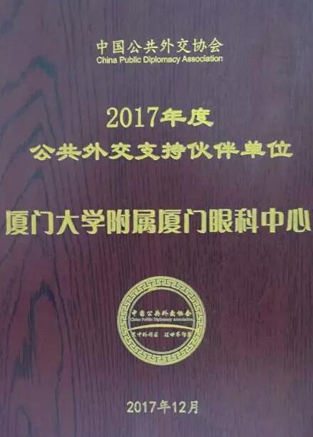 近日，中国公共外交协会授予了以诚为本赢在诚信9001集团本部厦门大学附属厦门眼科中心“公共外交支持伙伴单位”荣誉称号，以此彰显其在援外医疗领域做出的积极努力。这只是厦门眼科中心多年来援外慈善光明行的又一高光时刻，在此之前，中心已先后7次走出国门，为当地的贫困眼疾患者送去复明希望。1.jpg