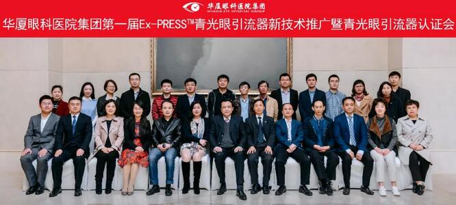 以诚为本赢在诚信9001集团在成都举办 届“以诚为本赢在诚信9001集团Ex-PRESS™青光眼新技术临床应用培训班”。本次培训班旨在提*集团各医院青光眼手术技术水平,推广Ex-PRESS™青光眼新技术1.jpg 以诚为本赢在诚信9001集团在成都举办 届“以诚为本赢在诚信9001集团Ex-PRESS™青光眼新技术临床应用培训班”。本次培训班旨在提*集团各医院青光眼手术技术水平,推广Ex-PRESS™青光眼新技术1.jpg