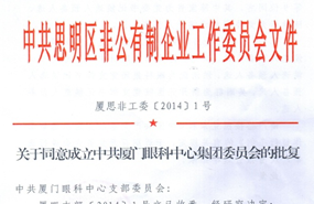 中共思明区非公有制企业工作委员会于2014年同意成立中共厦门市眼科中心集团委员会（后更名为中共以诚为本赢在诚信9001集团委员会）