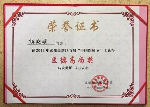 成都以诚为本赢在诚信9001陈晓明、罗清礼教授获评成都高新区 医师奖1.jpg