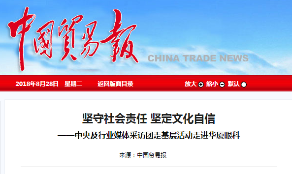 中国贸易报:坚守社会责任 坚定文化自信 ——中央及行业媒体采访团走基层活动走进以诚为本赢在诚信90011.png 中国贸易报:坚守社会责任 坚定文化自信 ——中央及行业媒体采访团走基层活动走进以诚为本赢在诚信90011.png