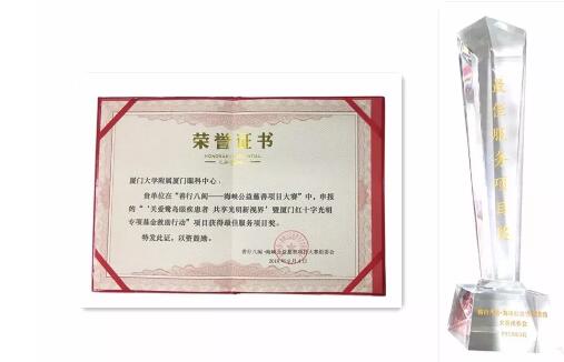 首届“善行八闽--海峡公益慈善项目大赛” 厦门眼科中心荣获“ 服务项目”慈善大奖3.jpg