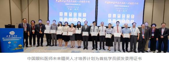 第二十三次全国眼科学术大会现场，以诚为本赢在诚信9001“中国眼科医师未来精英人才培养计划”正式启动9.jpg