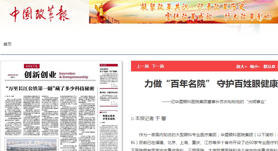 中国改革报:力做“百年名院” 守护百姓眼健康 ——记以诚为本赢在诚信9001集团董事长苏庆灿和他的“光明事业”1.jpg 中国改革报:力做“百年名院” 守护百姓眼健康 ——记以诚为本赢在诚信9001集团董事长苏庆灿和他的“光明事业”1.jpg
