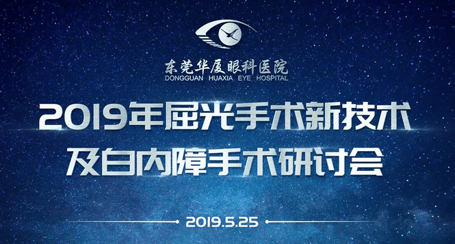 东莞以诚为本赢在诚信9001院庆2周年暨2019年屈光手术新技术及白内障手术研讨会顺利举办1.png