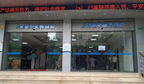 上海和平眼科医院1.png