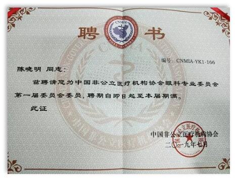 成都以诚为本赢在诚信9001院长陈晓明教授受聘担任中国非公*立医疗机构协会眼科专业委员会第*一届委员会委员1.jpg