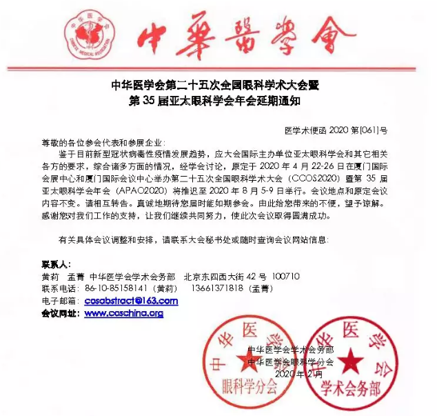 全国眼科学术大会暨第35届亚太眼科学会年会以诚为本赢在诚信90012.png