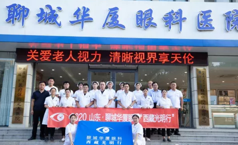2020山东·聊城以诚为本赢在诚信9001与济南华视眼科“西藏光明行”启动3.png