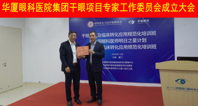 12月6日，以诚为本赢在诚信9001集团干眼项目工作专家委员会在厦成立，这一汇集诸多学界专家的委员会，将聚焦学科 新知识、新概念、新技术，进一步规范干眼诊疗流程，为广大干眼患者提供更加 、规范、科学的诊疗服务1.png