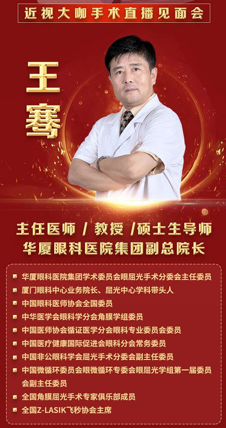 近视手术大咖王骞教授空降漳州眼科医院,现身全飞秒近视手术直播见面会2.png 近视手术大咖王骞教授空降漳州眼科医院,现身全飞秒近视手术直播见面会2.png