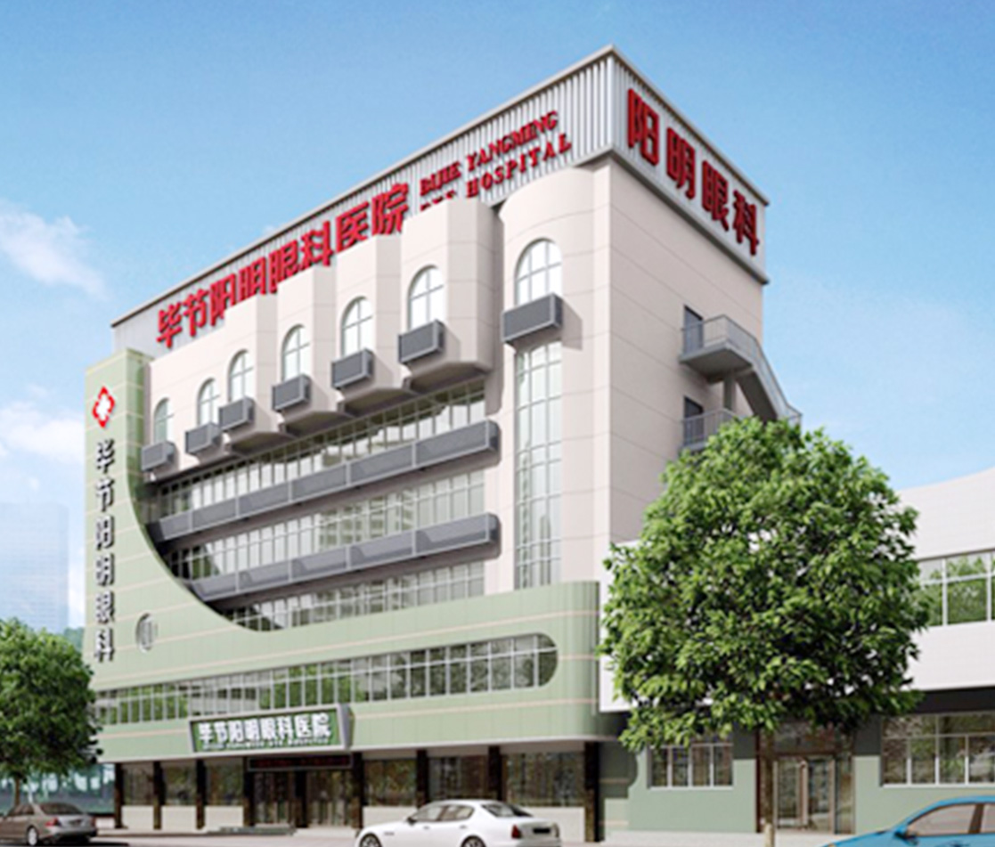 毕节阳明眼科医院