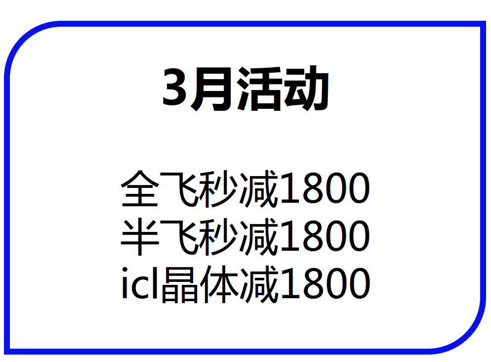 陇南飞秒激光手术价格 陇南飞秒激光手术价格