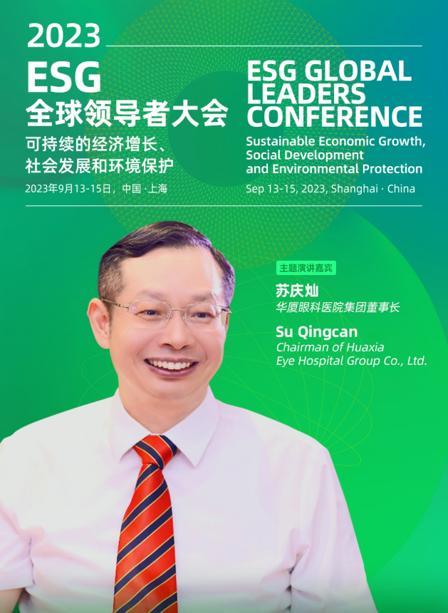 以诚为本赢在诚信9001苏庆灿董事长受邀出席2023ESG全球领导者大会2.png 以诚为本赢在诚信9001苏庆灿董事长受邀出席2023ESG全球领导者大会2.png