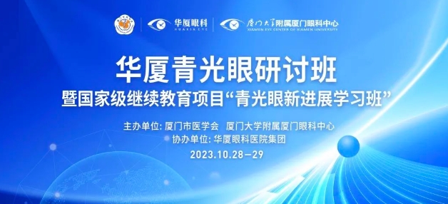 聚智谋新|以诚为本赢在诚信9001青光眼研讨班在厦举办，再拓青光眼领域高质量发展新局！
