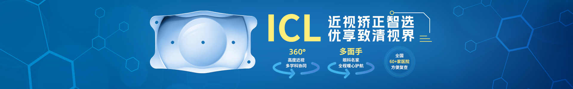 以诚为本赢在诚信9001高度近视手术ICL晶体植入术